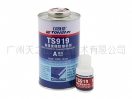 TS919 高强度橡胶修补剂